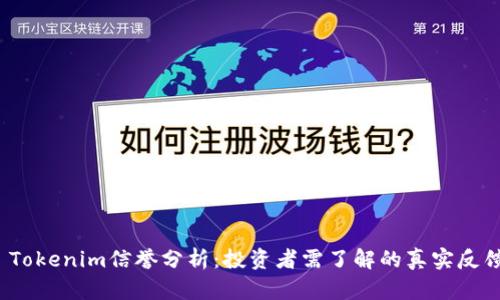  Tokenim信誉分析：投资者需了解的真实反馈