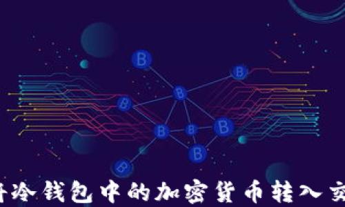 
如何将冷钱包中的加密货币转入交易所？