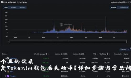 思考一个且的优质
如何恢复Tokenim钱包丢失的币？详细步骤与常见问题解答