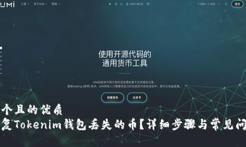 思考一个且的优质
如何恢复Tokenim钱包丢失的币？详细步骤与常见问题解答