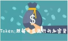 Doge Token：理解日益流行的