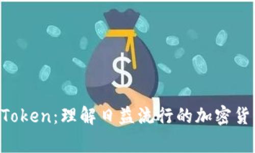 Doge Token：理解日益流行的加密货币现象