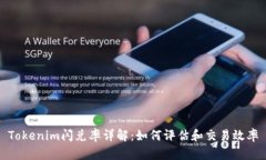 Tokenim闪兑率详解：如何评