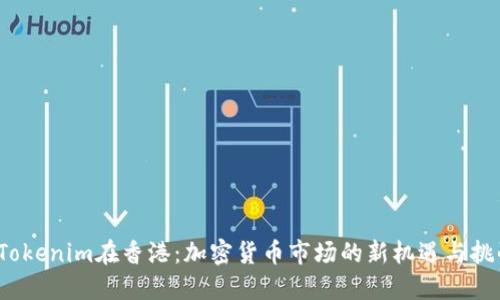  Tokenim在香港：加密货币市场的新机遇与挑战