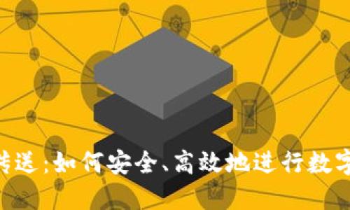 Tokenim传送：如何安全、高效地进行数字资产转移