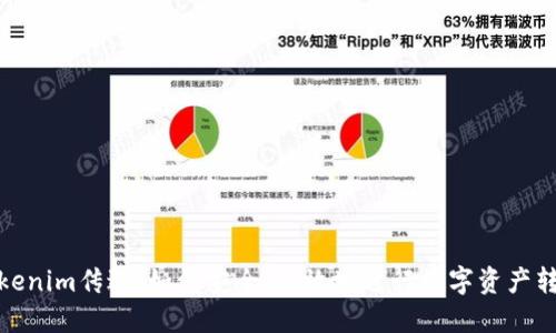 Tokenim传送：如何安全、高效地进行数字资产转移