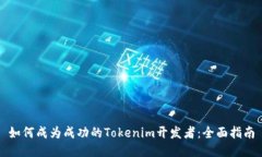 如何成为成功的Tokenim开发