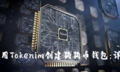 如何使用Tokenim创建狗狗币