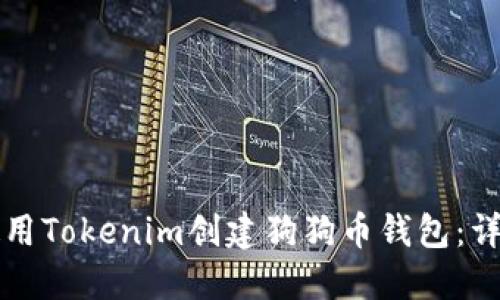 如何使用Tokenim创建狗狗币钱包：详尽指南