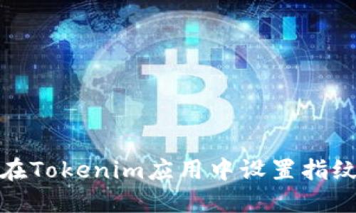 如何在Tokenim应用中设置指纹密码