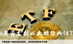 Tokenim是否支持以太坊经典
