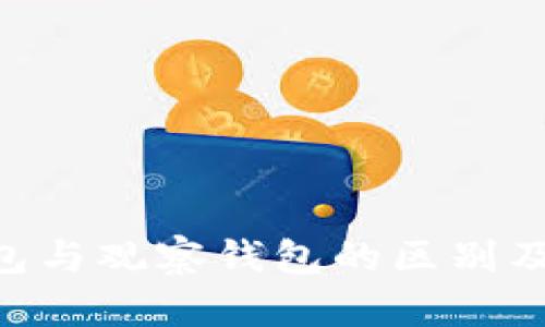 ETH冷钱包与观察钱包的区别及选用指南