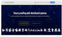 如何安全唤醒你的Tokenim私