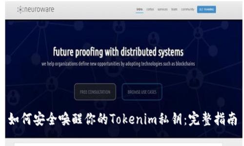 如何安全唤醒你的Tokenim私钥：完整指南