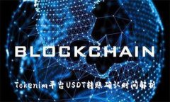 Tokenim平台USDT转账确认时间