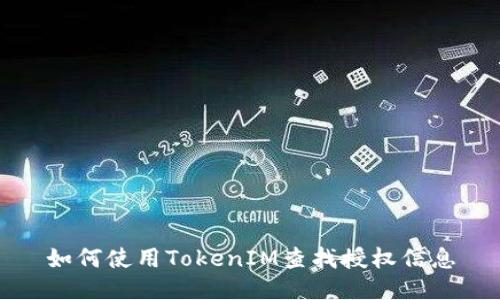 如何使用TokenIM查找授权信息