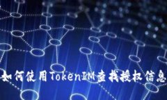 如何使用TokenIM查找授权信