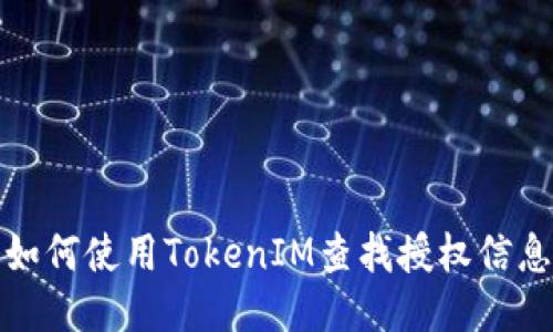 如何使用TokenIM查找授权信息