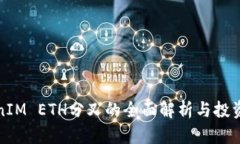 TokenIM ETH分叉的全面解析与