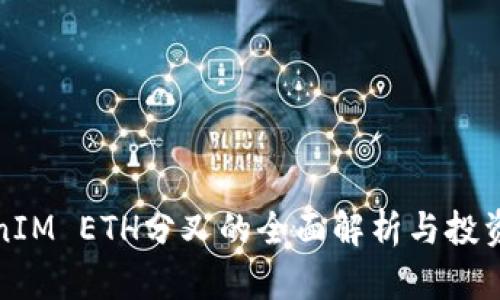 TokenIM ETH分叉的全面解析与投资指南