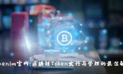 正版Tokenim官网：区块链