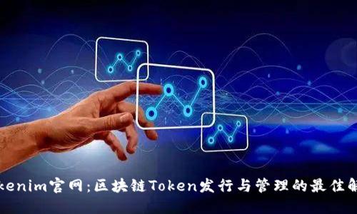 正版Tokenim官网：区块链Token发行与管理的最佳解决方案