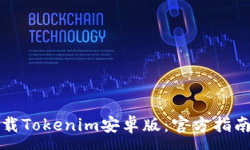 :
如何安全下载Tokenim安卓版：官方指南与注意事项