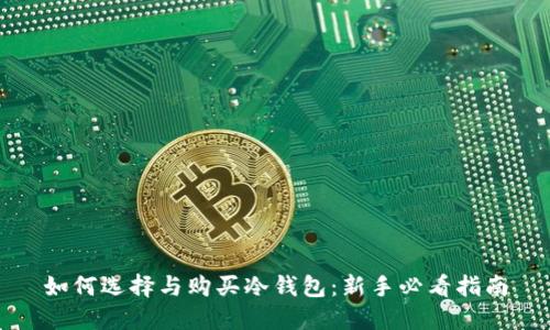 如何选择与购买冷钱包：新手必看指南