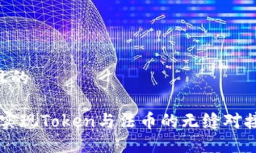 思考一个且的

biato如何实现Token与法币的无缝对接：全面指南