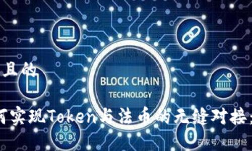 思考一个且的

biato如何实现Token与法币的无缝对接：全面指南