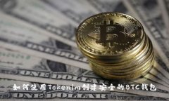 如何使用Tokenim创建安全的