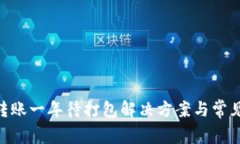 Tokenim转账一年待打包解决