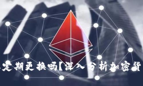 冷钱包需要定期更换吗？深入分析加密货币安全维护
