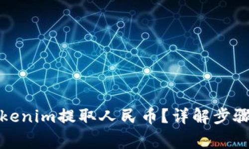 如何通过tokenim提取人民币？详解步骤与注意事项