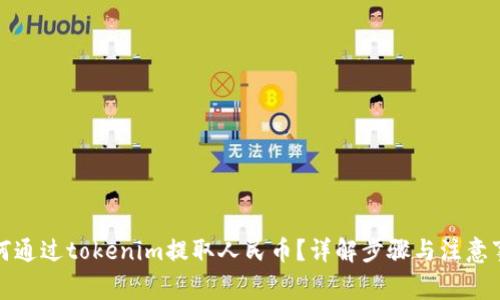 如何通过tokenim提取人民币？详解步骤与注意事项