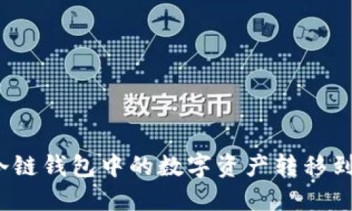 如何将冷链钱包中的数字资产转移到交易所？