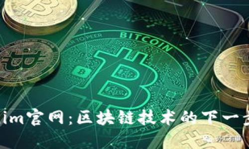 Tokenim官网：区块链技术的下一步先锋