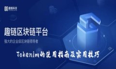 Tokenim的使用指南及实用技