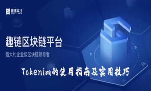 Tokenim的使用指南及实用技巧