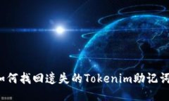 如何找回遗失的Tokenim助记