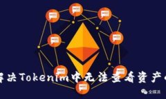 如何解决Tokenim中无法查看