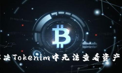 如何解决Tokenim中无法查看资产的问题