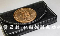 tokenim融资历程：从初创到