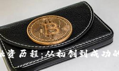 tokenim融资历程：从初创到成功的成长之路