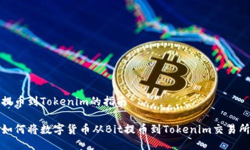 提币到Tokenim的指南

如何将数字货币从Bit提币到Tokenim交易所