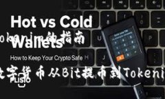 提币到Tokenim的指南如何将