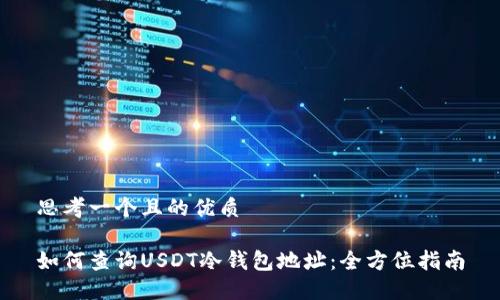 思考一个且的优质 

如何查询USDT冷钱包地址：全方位指南