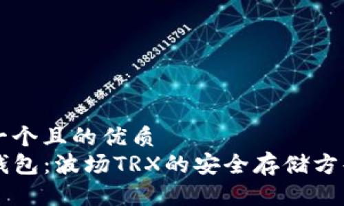 思考一个且的优质
PT冷钱包：波场TRX的安全存储方案解析