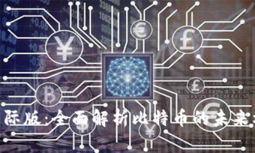 Tokenim国际版：全面解析比特币的未来机遇与挑战