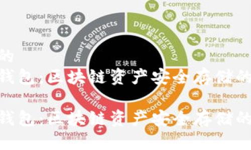 思考一个且的  
冷钱包与热钱包：区块链资产安全存储的终极指南  

冷钱包与热钱包：区块链资产安全存储的终极指南